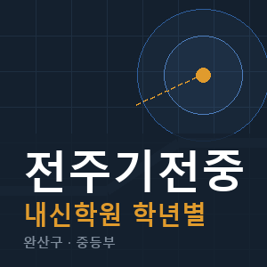 전주기전중 내신 학원 안내