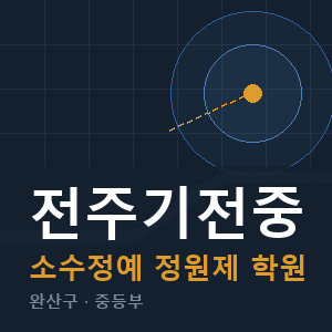 전주기전중 소수정예 학원 안내