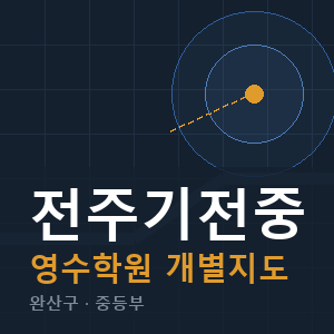 전주기전중 영수 학원 안내