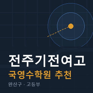 전주기전여고 국영수 학원 안내