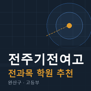 전주기전여고 전과목 학원 안내