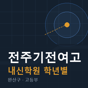 전주기전여고 내신 학원 안내