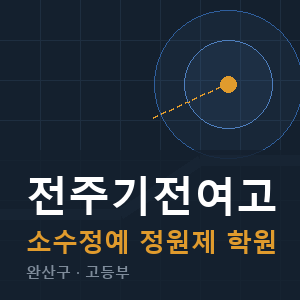 전주기전여고 소수정예 학원 안내