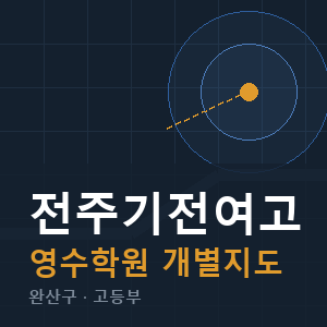 전주기전여고 영수 학원 안내