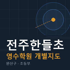 전주한들초 영수 학원 안내