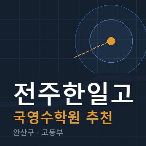 전주한일고 국영수 학원 안내