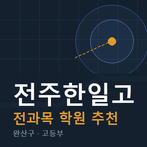 전주한일고 전과목 학원 안내