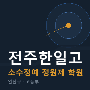 전주한일고 소수정예 학원 안내