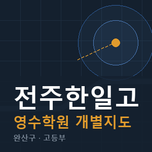 전주한일고 영수 학원 안내