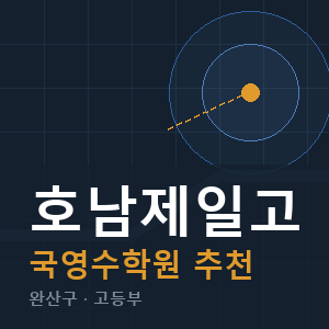 호남제일고 국영수 학원 안내