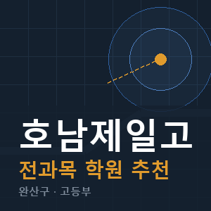 호남제일고 전과목 학원 안내