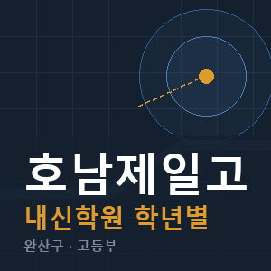 호남제일고 내신 학원 안내