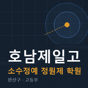 호남제일고 소수정예 학원 안내