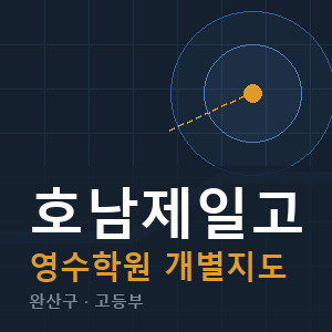 호남제일고 영수 학원 안내