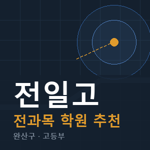 전일고 전과목 학원 안내
