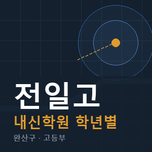 전일고 내신 학원 안내