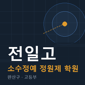전일고 소수정예 학원 안내