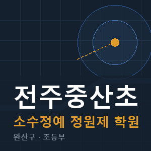 전주중산초 소수정예 학원 안내