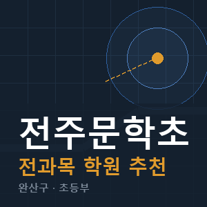 전주문학초 전과목 학원 안내
