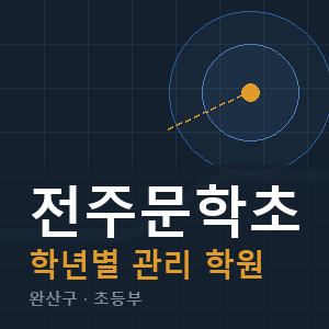 전주문학초 내신 학원 안내