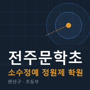 전주문학초 소수정예 학원 안내