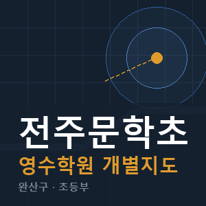 전주문학초 영수 학원 안내