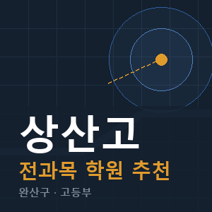 상산고 전과목 학원 안내