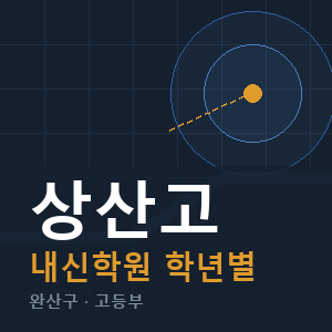 상산고 내신 학원 안내