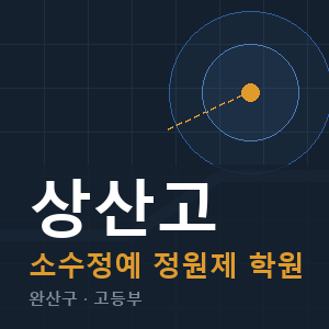 상산고 소수정예 학원 안내