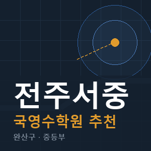 전주서중 국영수 학원 안내