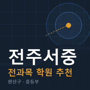 전주서중 전과목 학원 안내