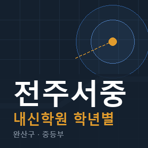 전주서중 내신 학원 안내