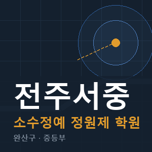 전주서중 소수정예 학원 안내
