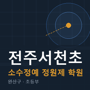 전주서천초 소수정예 학원 안내