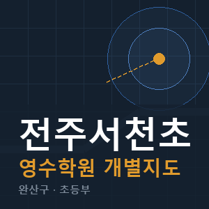 전주서천초 영수 학원 안내