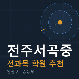 전주서곡중 전과목 학원 안내