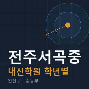 전주서곡중 내신 학원 안내