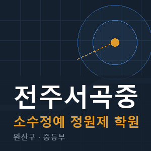 전주서곡중 소수정예 학원 안내