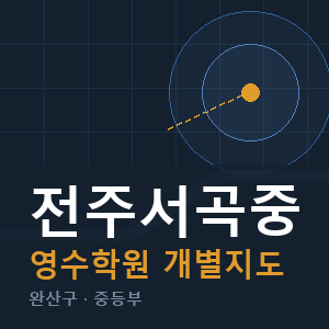 전주서곡중 영수 학원 안내