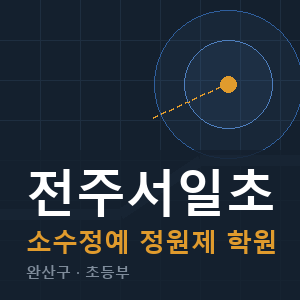 전주서일초 소수정예 학원 안내