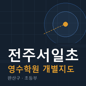 전주서일초 영수 학원 안내
