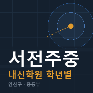 서전주중 내신 학원 안내