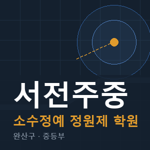서전주중 소수정예 학원 안내