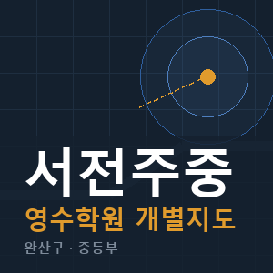서전주중 영수 학원 안내