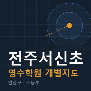 전주서신초 영수 학원 안내
