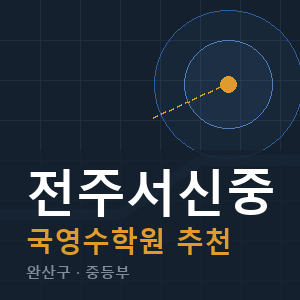 전주서신중 국영수 학원 안내