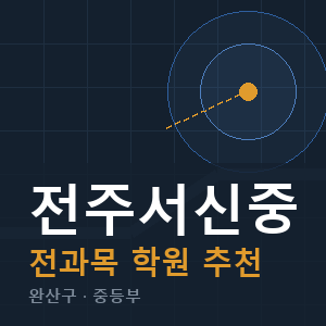 전주서신중 전과목 학원 안내