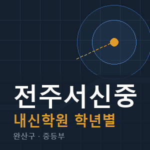전주서신중 내신 학원 안내