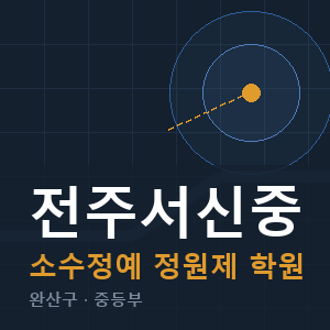 전주서신중 소수정예 학원 안내