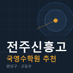 전주신흥고 국영수 학원 안내